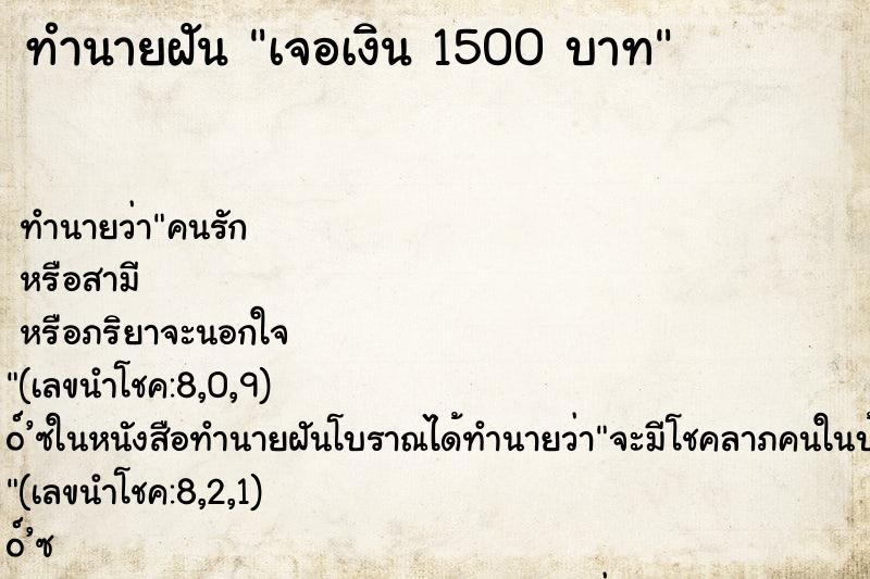 ทำนายฝันเจอเงิน1500บาท ทำนายฝันทำนายฝันเจอเงิน1500บาท